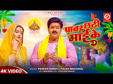 #VIDEO - पॉवर छठी माई के 🌞 | #Pawan Singh, #Palak Muchhal | Chhath Song 2024 | #Power Chhathi Mai Ke