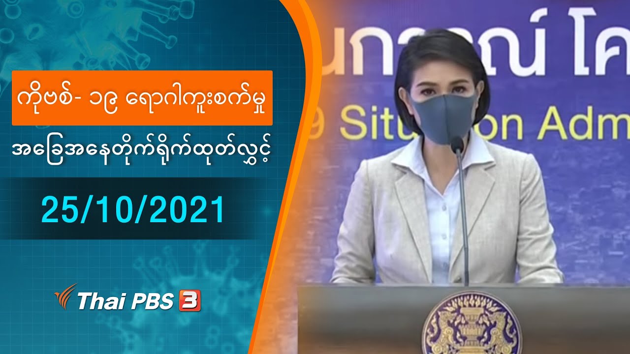 ကိုဗစ်-၁၉ ရောဂါကူးစက်မှုအခြေအနေကို သတင်းထုတ်ပြန်ခြင်း (25/10/2021)