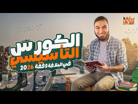 المحاضرة التأسيسية في البلاغة للثانوية العامة ٢٠٢٦ مع أ. محمد صلاح