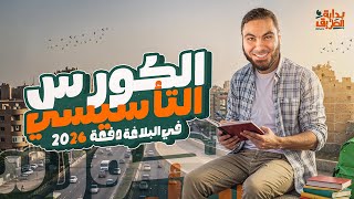 المحاضرة التأسيسية في البلاغة للثانوية العامة ٢٠٢٦ مع أ. محمد صلاح
