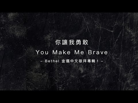 【你讓我勇敢 / You Make Me Brave】官方歌詞MV