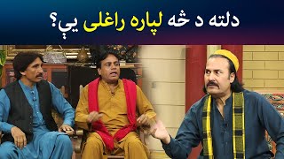 دلته د څه لپاره راغلی یې؟ | SA CHAL DE