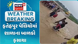 Uttar Pradesh Rain Flood News : ફતેહપુર પેલિયોમાં શાળાના બાળકો ફસાયા | Gujarati Samachar | News18