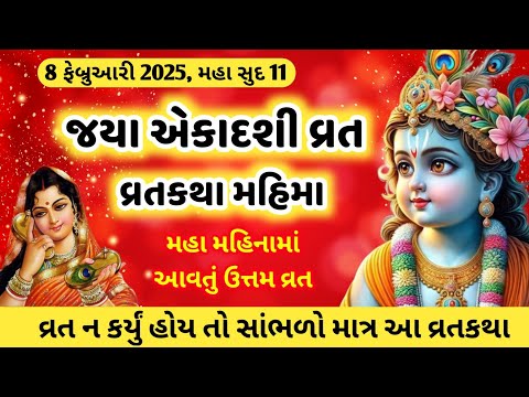 આજે મહા સુદ જયા એકાદશી વ્રત || સાંભળો વ્રતકથા મહાત્મય 🙏 Jaya ekadashi vrat katha | Ekadashi 2025