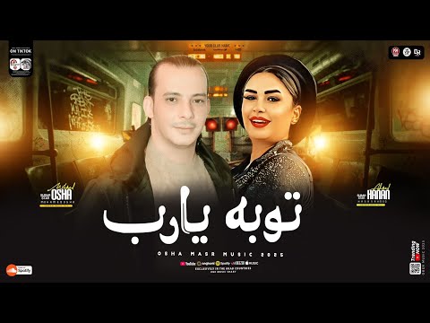 توبه يارب " المولد الجديد "( حنان احمد - اوشا مصر ) بطلعات و روقان توزيع جديد - 2025