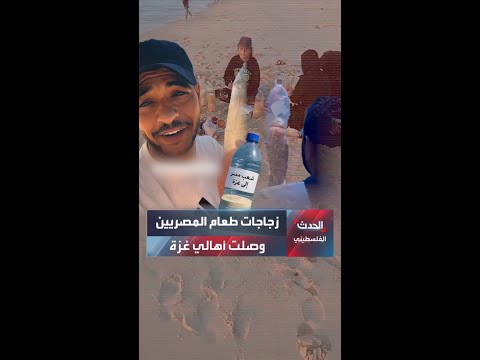 صياد من غزة خرج ليصطاد أسماكا في البحر لكن ما وجده هو زجاجات المصريين المعبأة بالطعام