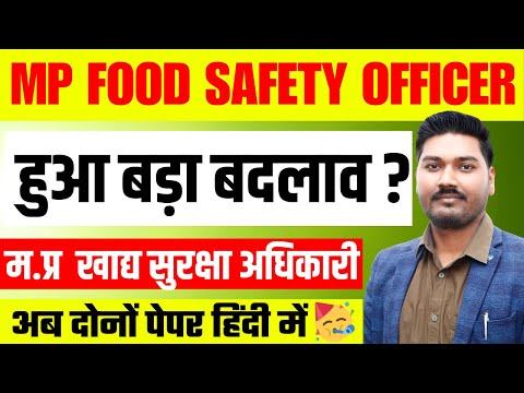 MP FOOD SAFETY OFFICER भर्ती 2025 | अब दोनों पेपर हिंदी में | MP FSO भर्ती | खाद्य निरीक्षक भर्ती