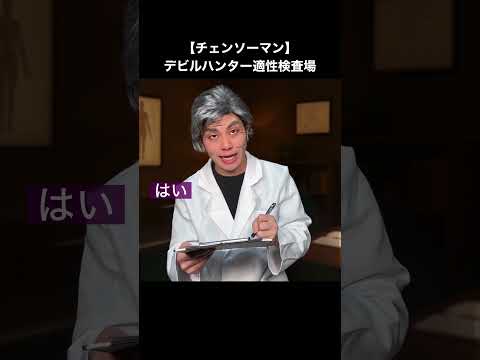 【チェンソーマン】デビルハンター適性検査場