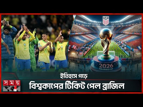 ২০২৬ ফিফা বিশ্বকাপে জায়গা নিশ্চিত করল ১৩ দল | Brazil | World Cup qualifier | SomoyTV