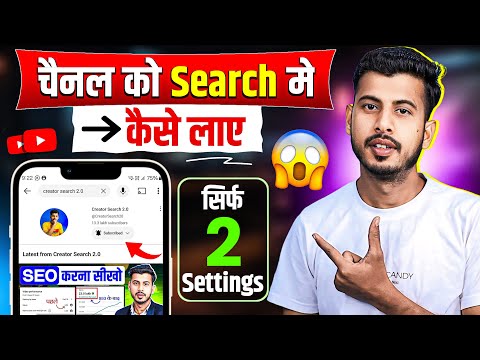 Youtube channel search karne par nahi aa raha hai | Youtube Channel Ko Search Me Kaise Laye