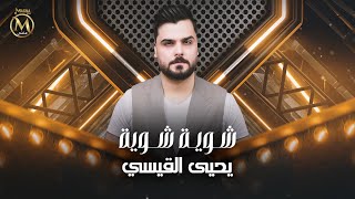 يحيى القيسي - شويه شويه (Yahya Al-Qaisi - Shoaia Shoaia (Official Music Video 2025