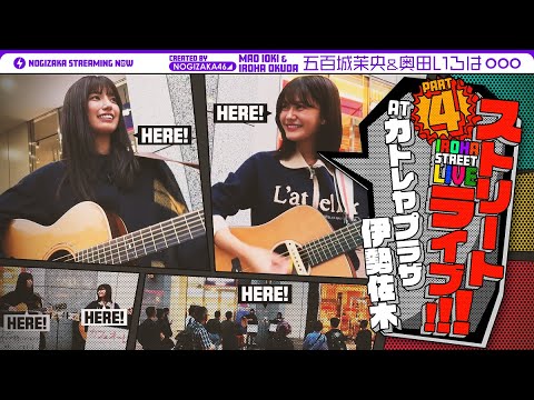 Ioki and Okuda Sing and Play Guitar in Yokohama! 【Iroha's street live vol. 4】