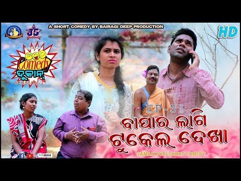 Re-upload: Bapar Lagi Tukel Dekha (Comedy Dukan Episode 31) Jogesh Jojo New Sambalpuri Comedy