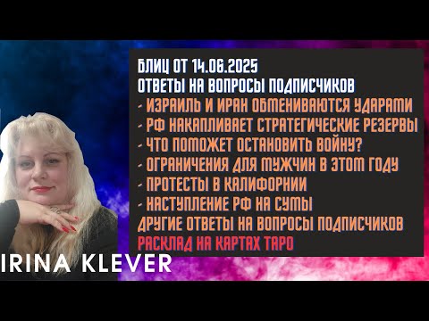 Таро прогноз Блиц от 14.06.2025 Ответы на вопросы подписчиков