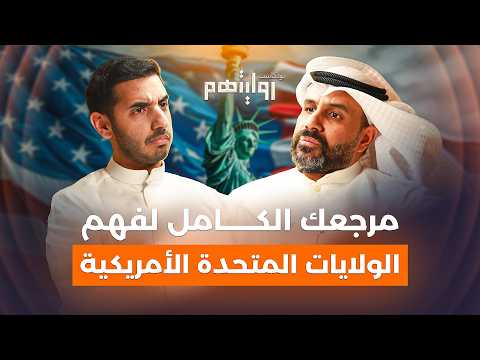 تاريخ أمريكا، اللوبي الإسرائيلي والشرق الأوسط | بودكاست روايتهم 037 | د. خالد الباطني