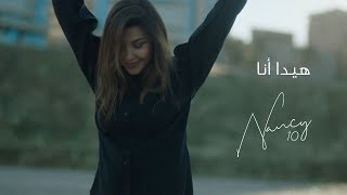 Nancy Ajram  Hayda Ana  نانسي عجرم - هيدا أنا