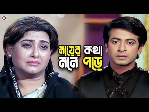 মায়ের কথা মনে পড়ে | Bangla Movie Sad Clips | Shakib Khan | Purnima | Razzak | Alamgir