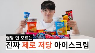 다이어트할 때 먹어도 되는 제로 저당 아이스크림