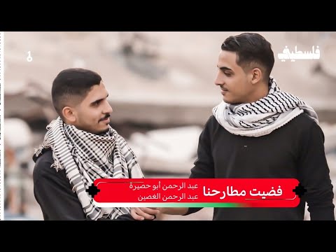 فضيت مطارحنا - عبد الرحمن أبو حصيرة عبد الرحمن الغصين