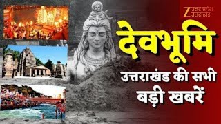 Devbhoomi LIVE News : उत्तराखंड की सभी बड़ी खबरें | Uttarkashi | Latest News | Zee UP UK LIVE