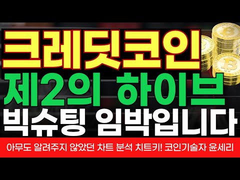 #크레딧코인 제2의 하이브 내일 빅슈팅 나옵니다