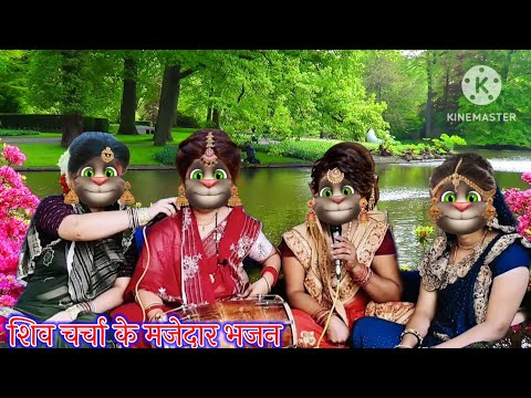 शिव चर्चा के भजन || शिव चर्चा के मजेदार भजन || भोजपुरी गीत || billu bhojpuriya ||