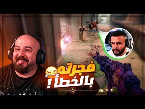 فقعت القنبله في تكريتي وصرخ ! 😂 تحشيش Counter Strike 2 ! 🤣🔥