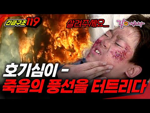 [긴급구조119] 호기심이 최악의 풍선을 터트렸다... | KBS 1999.08.22