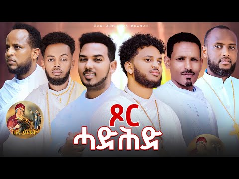 ዕፀሳቤቕ TV: ጾር ሓድሕ / Nay Hbret Mezamur: Orthodox Tewahdo Mezmur 2024