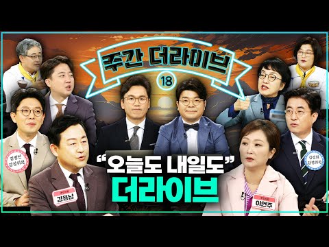 [주간더라이브] 이준석과 김병민의 '만남' _ 필사적인 '이동관 지키기'? [KBS 더라이브 231106~1109]