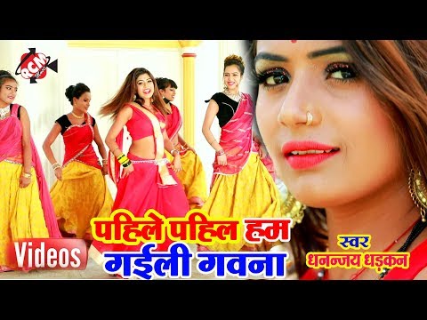 धन्नजय धड़कन का 2019 का नया फुल रोमांटिक वीडियो ||पहिले पहिल हम गईली हम गवना ||