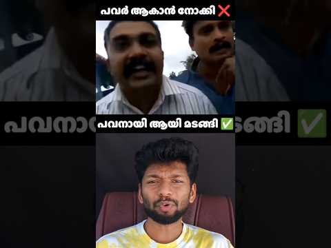 പവർ ആകാൻ നോക്കി ❌പഴം മായി എയറിൽ ✅#viralvideo #shortfeed