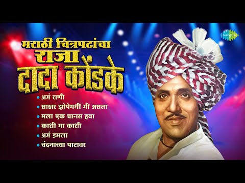 मराठी चित्रपटांचा राजा -दादा कोंडके | Dada Kondke Songs Aga Rani | Usha Mangeshkar | Mahendra Kapoor
