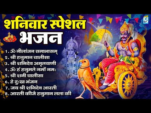 शनिवार भक्ति भजन : ॐ निलांजन समाभासं, हनुमान चालीसा, बजरंगबाण, ॐ हं हनुमंते नमो नमः, शनि चालीसा आरती