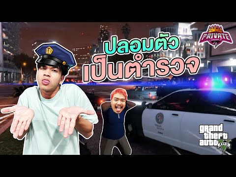 เป็นตำรวจ 1 วัน  | EP. อำนาจอยู่ในมือโทมัส 555555