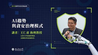 2024.12.13_【碳中和專題講座】AI趨勢與資安治理模式-王仁甫博士