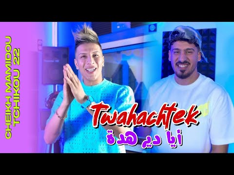Cheikh Mamidou 2025 Feat Tchikou 22 [Tewahchtek Dir hadda - عمري وين راك] Exclusive Music Video