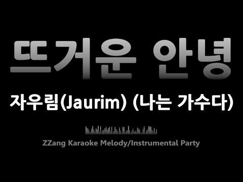 자우림(Jaurim)-뜨거운 안녕 (나는 가수다)(Melody) [MR/노래방/KARAOKE]