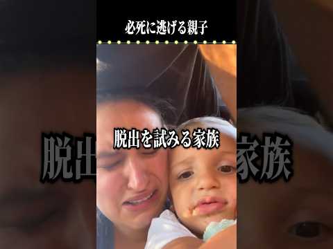 必死に逃げる親子