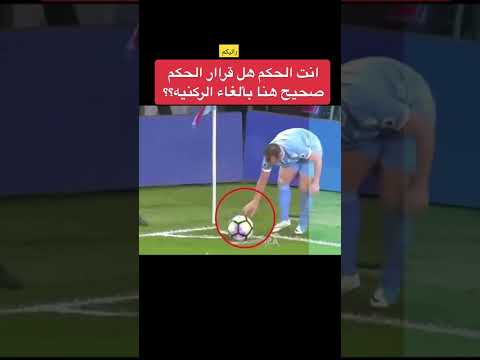 رائيكم هل قرار الحكم صح ام خطى #منتخبنا_الوطني #مونديال #متابعه #كاس #ميسي #كاسالعالم #f #لايك #قطر