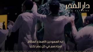 شيلة دار الفخر 🇸🇦 || احمد الرجعان (حصرياً) 2024