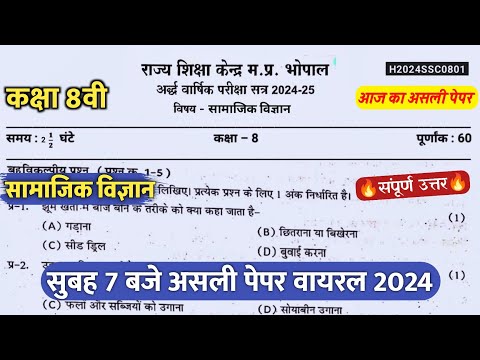 class 8th social science ardhvaarshik paper viral 2024/कक्षा 8 सामाजिक विज्ञान अर्धवार्षिक पेपर 2024