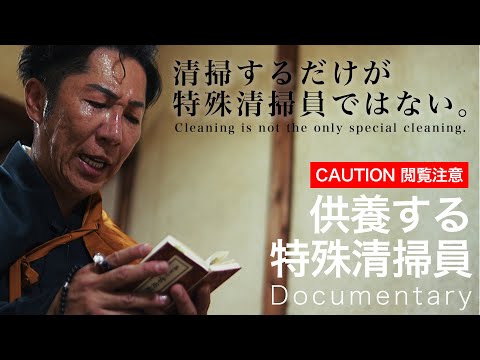 【※覚悟してご覧ください】孤独死現場にイタリア人…｜無縁仏を供養する特殊清掃人ドキュメンタリー／遺品整理・ゴミ屋敷