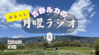 【ゆるっと月曜ラジオ#146】- 吉野ルカ #SoraTori #そらとり