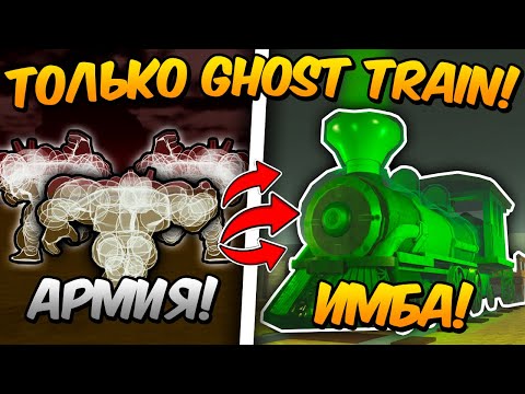 🔥 GHOST TRAIN ЭТО ИМБА? ПРОШЁЛ до МЕКСИКИ ИСПОЛЬЗУЯ ТОЛЬКО ПОЕЗД ПРИЗРАК в МЁРТВЫХ РЕЛЬСАХ Dead Rail