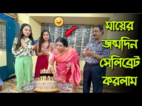 মায়ের জন্মদিন সেলিব্রেট করলাম🎉😍