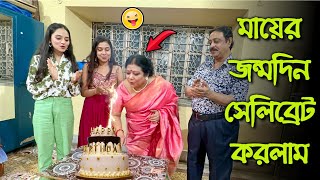 মায়ের জন্মদিন সেলিব্রেট করলাম🎉😍