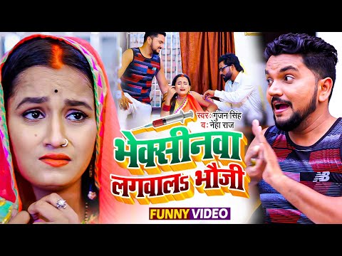 Funny #Video | भेक्सीनवा लगवालs भौजी | #Gunjan_Singh, Neha Raj | Viccine Lagwala Bhauji | Maghi Song