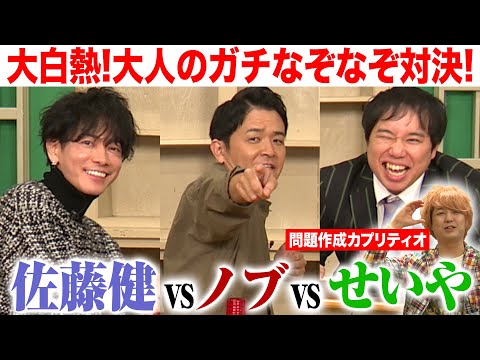 佐藤健・ノブ・せいやのガチなぞなぞ対決！謎解き王佐藤健を倒せるか!?