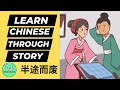 Understanding the Story of '半途而废'